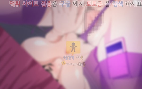 먹튀검증 토토군 어른애니망가 그녀는 나를위해서 바람을 피고있다-하