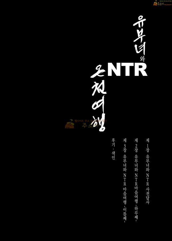 주소야 상업지망가 유부녀와 NTR 온천여행 -총집편-상