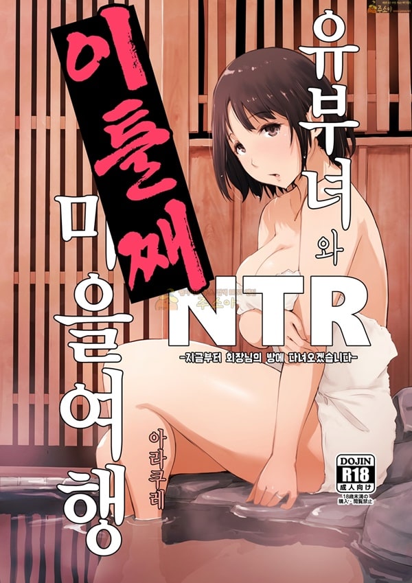 주소야 상업지망가 유부녀와 NTR 온천여행 -총집편-하