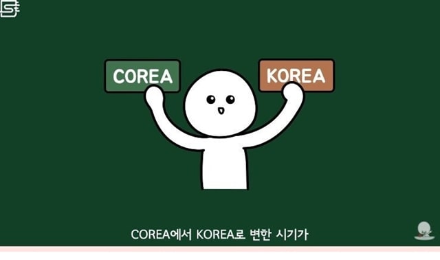 주소야 유머 코리아를 영어 K로 표기하게 된 이유