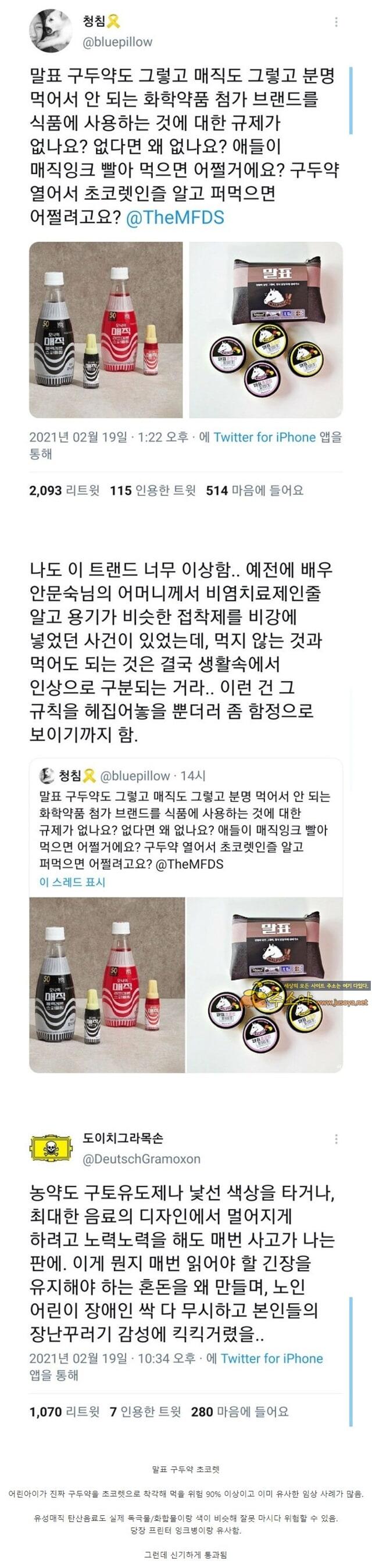 주소야 유머 목숨을 위협하는 콜라보 제품들