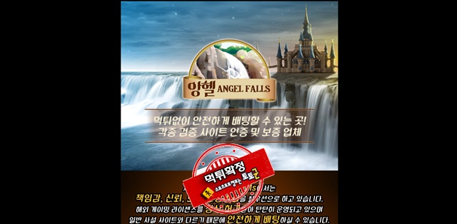 앙헬 먹튀 먹튀사이트 확정 먹튀검증 토토군 완료