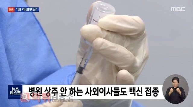 먹튀검증소 유머 요양병원 재단 가족 백신 새치기