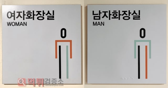 먹튀검증소 유머 전세계의 특이한 화장실 표지판