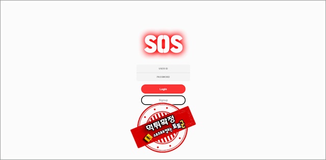 sos 먹튀 먹튀사이트 확정 먹튀검증 토토군 완료