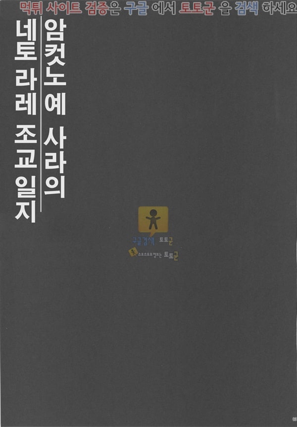 먹튀검증 토토군 동인지망가 암컷노예 사라의 네토라레 조교일지