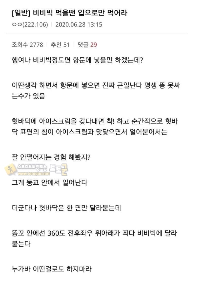 먹튀검증 토토군 유머 의외로 비비빅으로 하면 안되는 행동