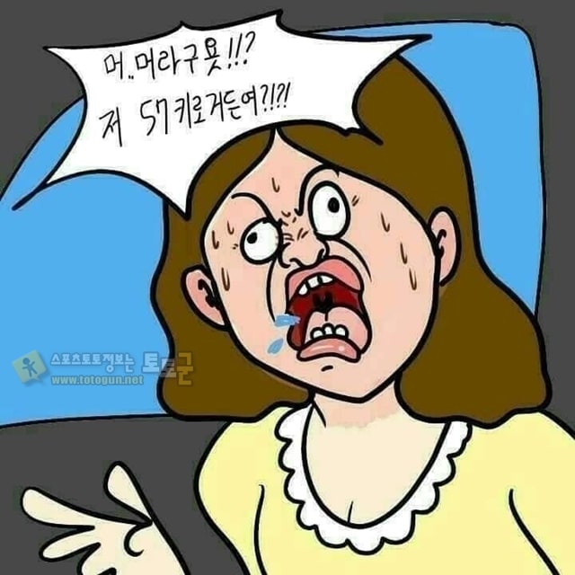 먹튀검증 토토군 유머 저 57키로거든요!