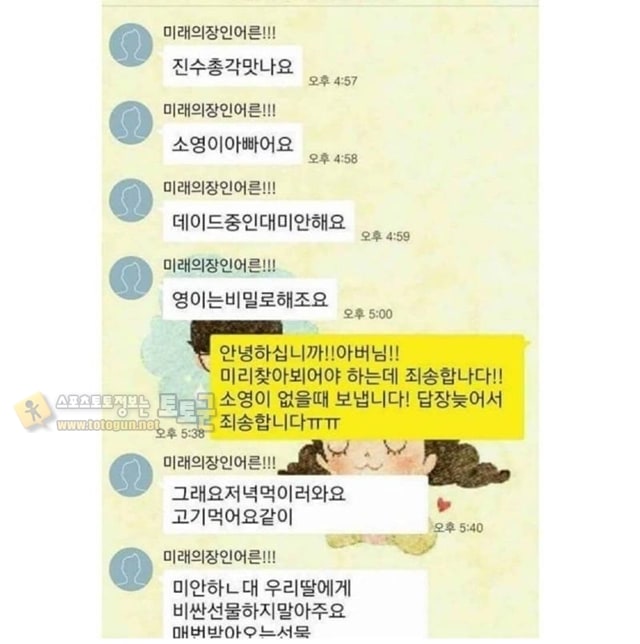 먹튀검증 토토군 유머 여친 아버지가 보낸 카톡