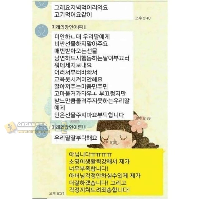 먹튀검증 토토군 유머 여친 아버지가 보낸 카톡