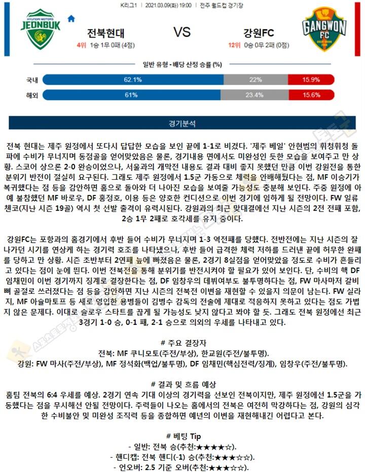 분석픽 3월 09일 K리그1 3경기 토토군 분석