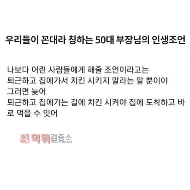 먹튀검증소 유머 50대 꼰대 부장님의 인생조언