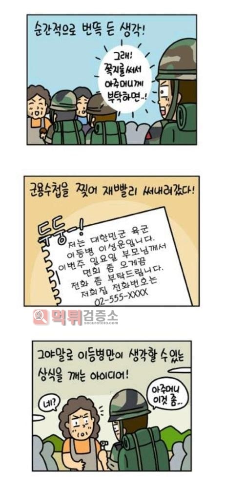 먹튀검증소 유머 이등병 때 동네 아줌마에게 부탁한 썰