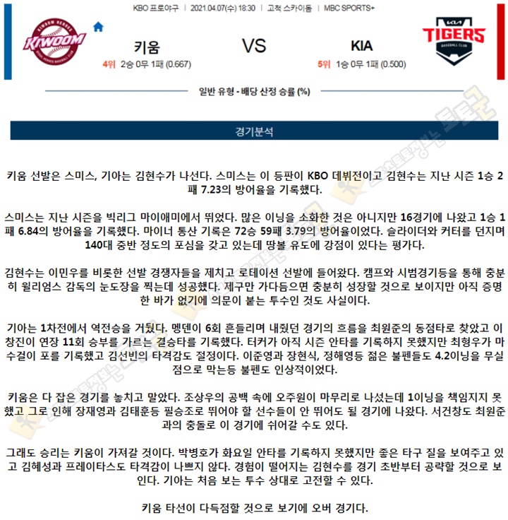 분석픽 04월 07일 KBO 5경기 토토군 분석