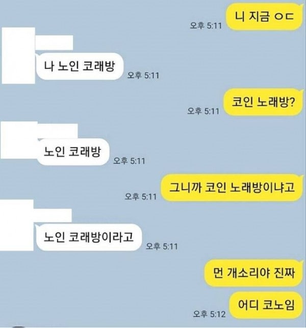 나 노인 코래방