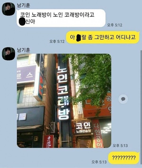 나 노인 코래방