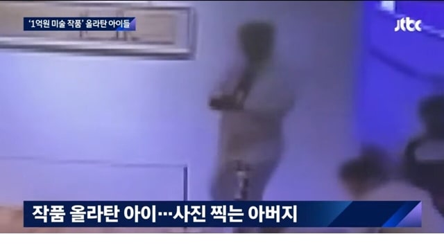 1억원 미술 작품 올라탄 아이들