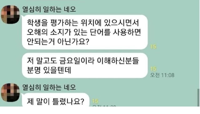 학생에게 오해의 소지가 있는 단어를 쓴 교수님