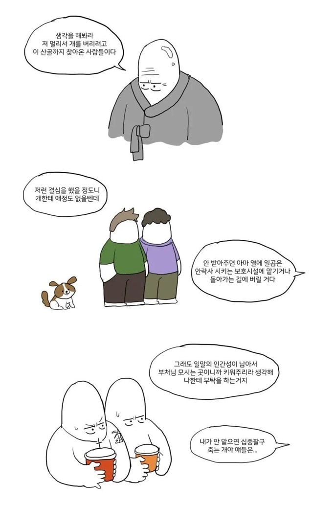 절에 버려진 개 이야기