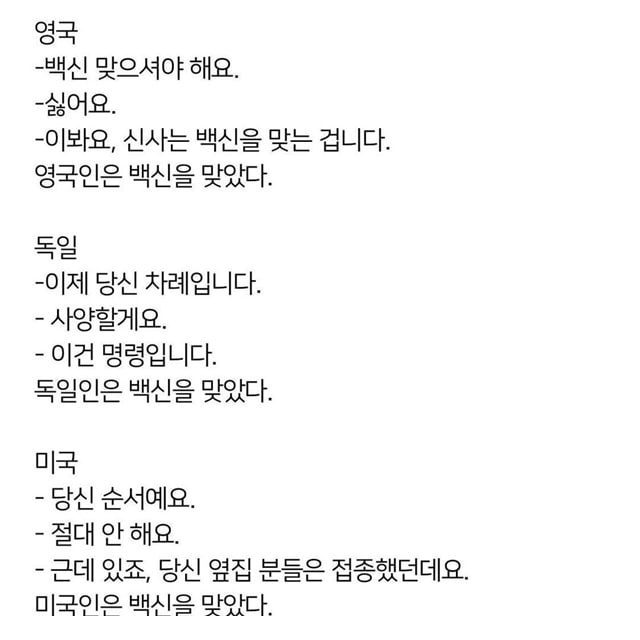 재미로 보는 국가별 코로나 백신 맞게하는법