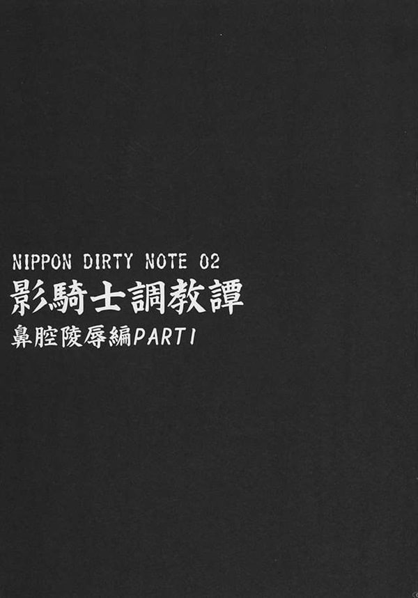 NIPPON DIRTY NOTE 02