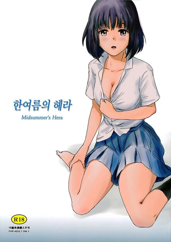 한여름의 헤라