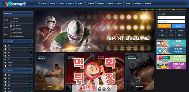 버터플라이 먹튀 먹튀사이트 확정 먹튀검증 완료 먹튀검증소