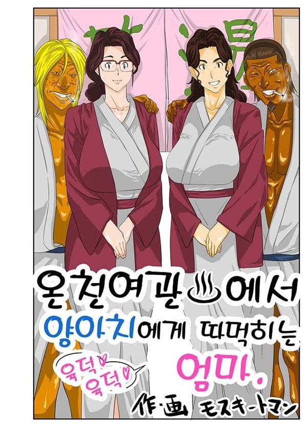 온천여관에서 양아치에게