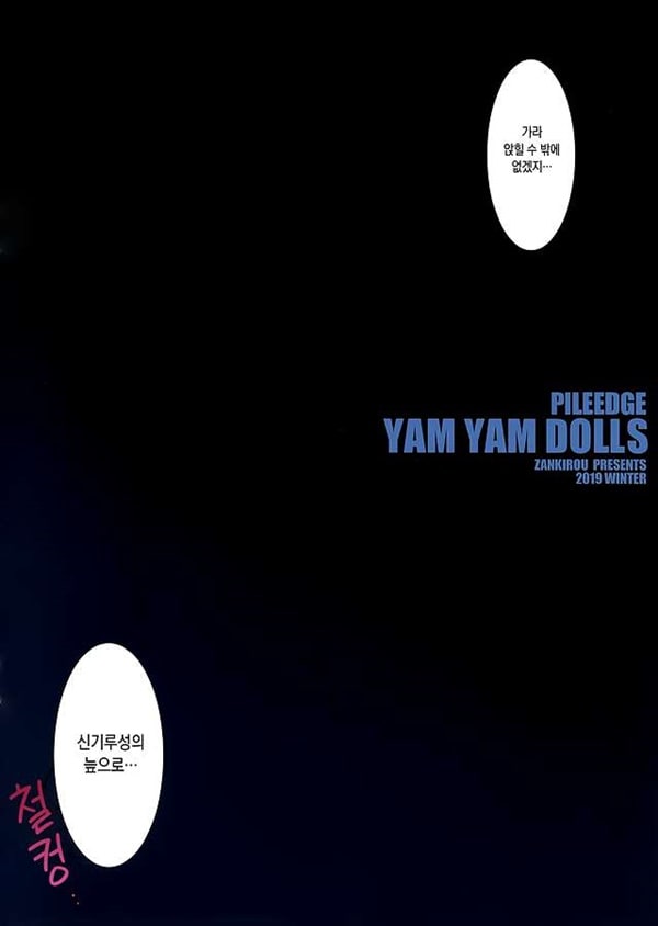 PILE EDGE YAM YAM DOLLS