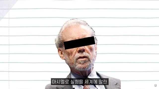 대부분의 사람들이 진짜라고 믿는 실험