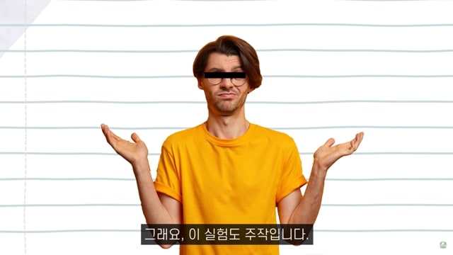 대부분의 사람들이 진짜라고 믿는 실험