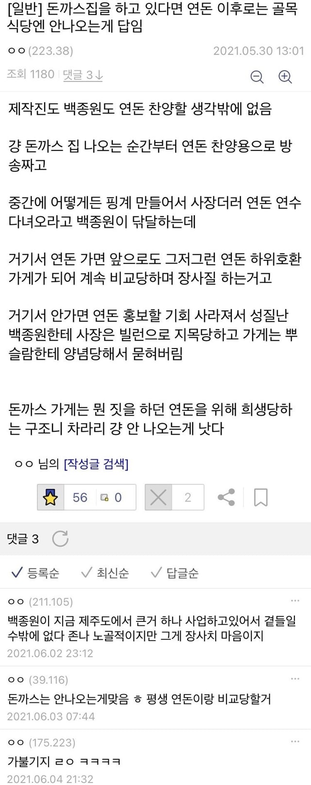 골목식당에 연돈 계속 나와서 화난 분들