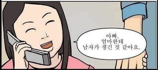 엄마 남자생겼어