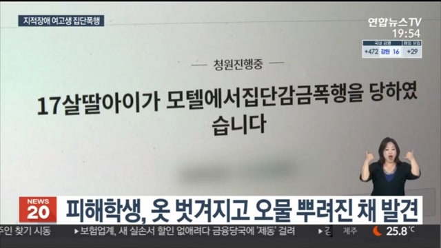 지적장애 여고생 집단폭행 10대들 구속