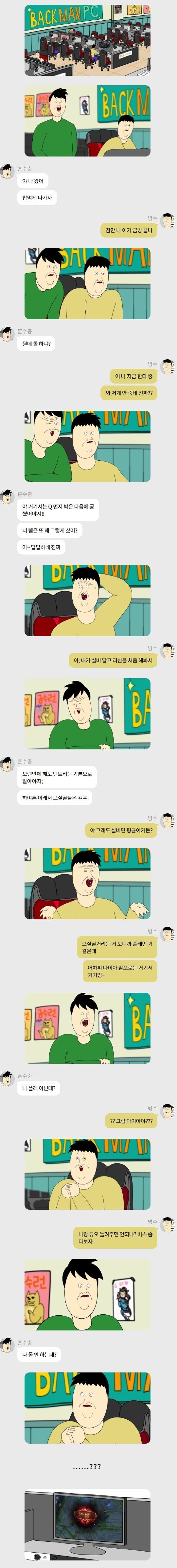 게임 할 때 훈수 두는 친구