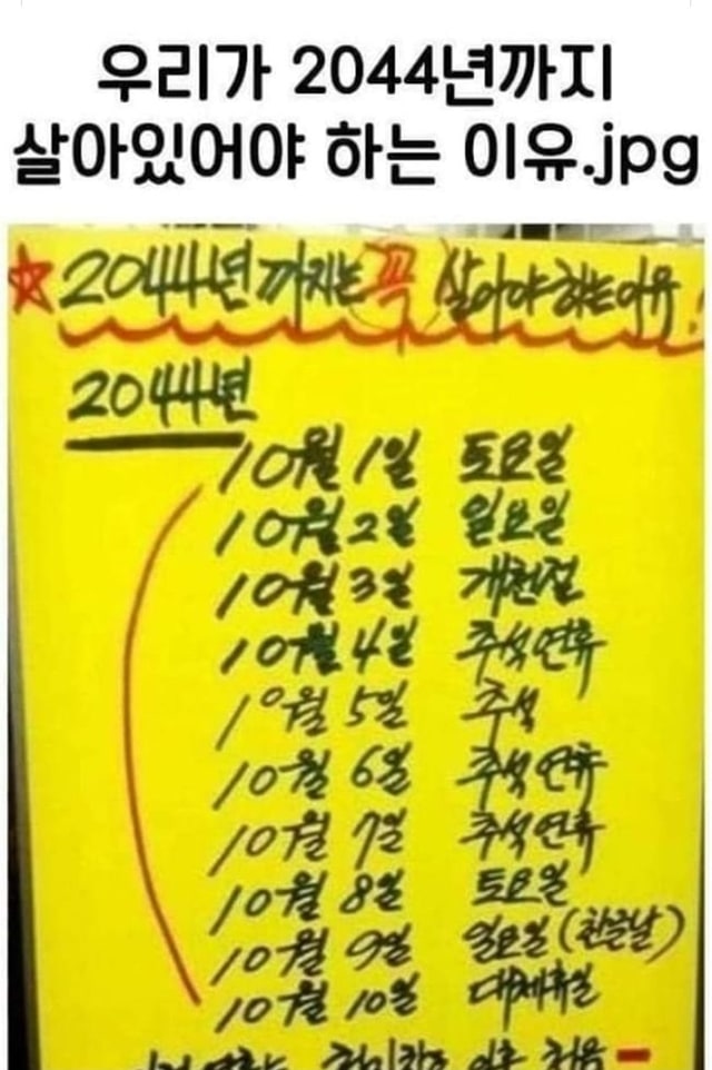 무슨 일이 있어도 2044년 10월까지는 살아야 된다