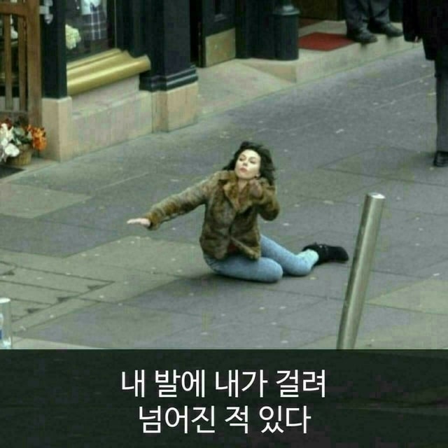 나도 이런적 있다?