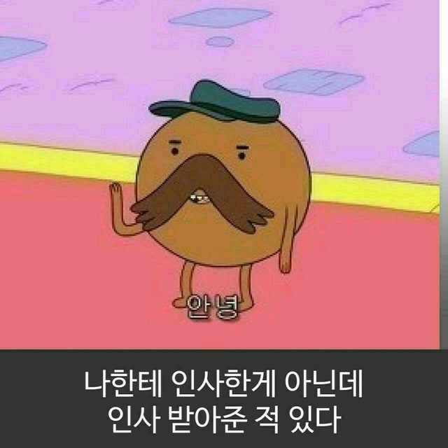 나도 이런적 있다?