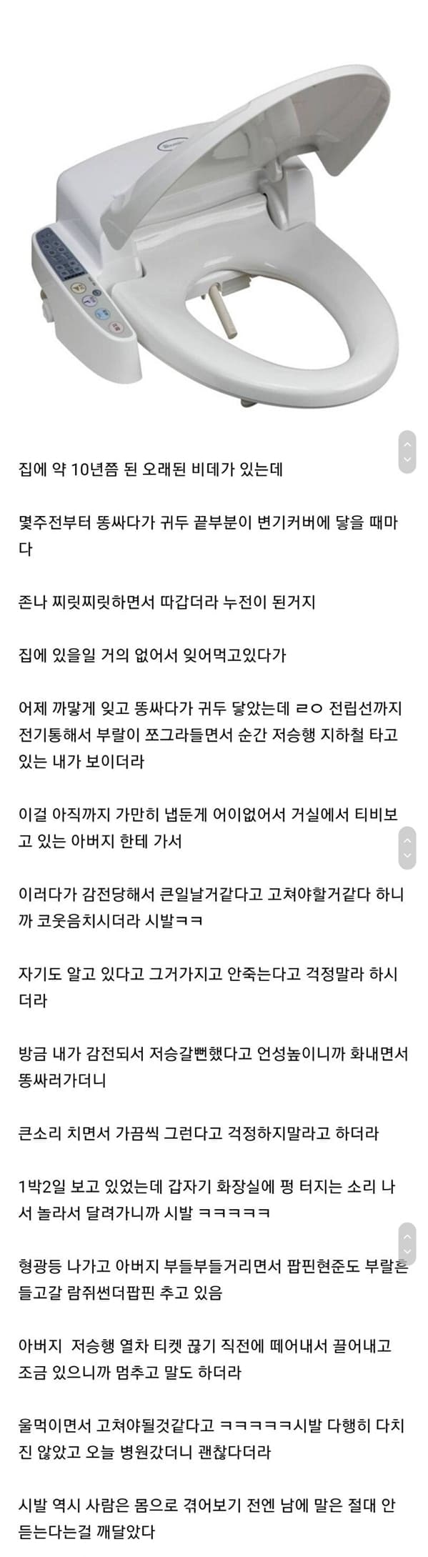 비데에 감전되서 저승길갈뻔