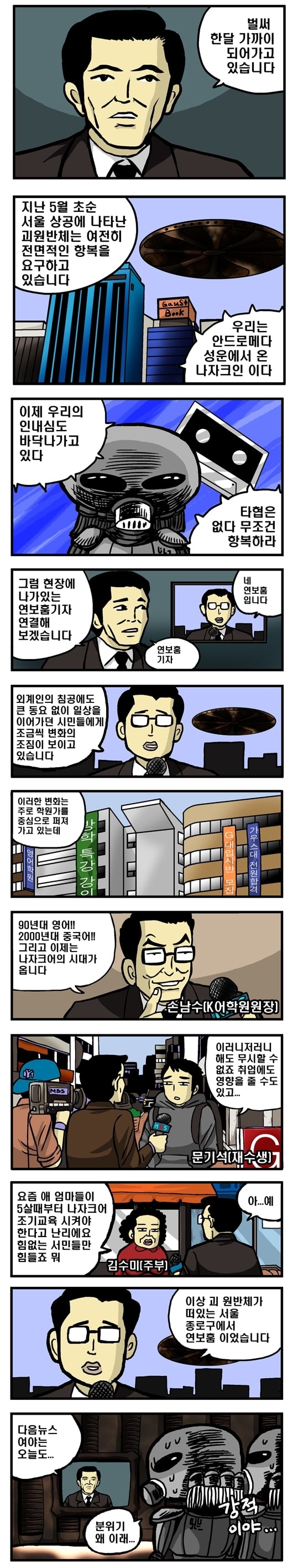 외계인의 한국 침공