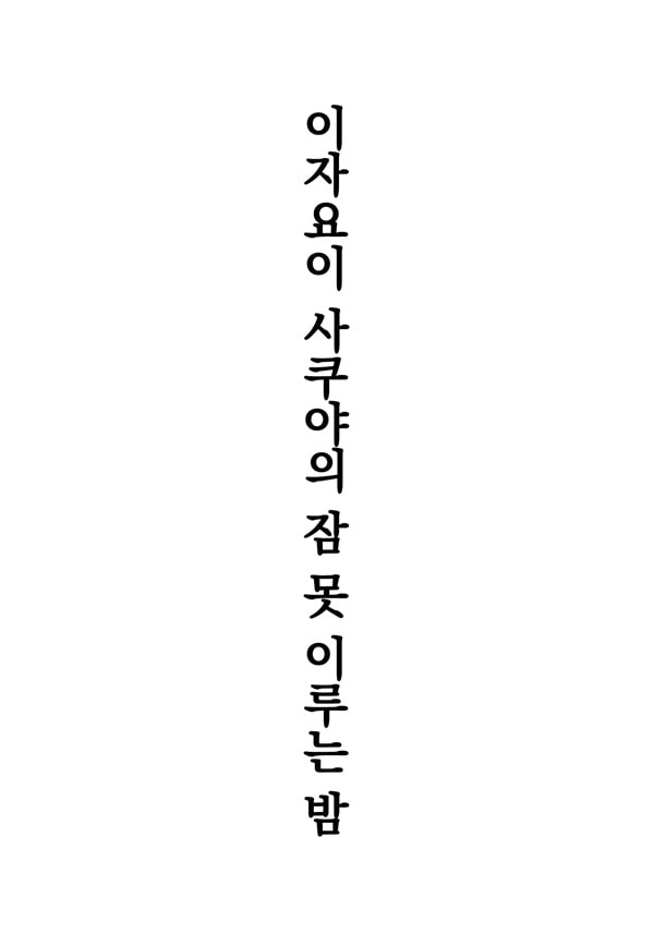 이자요이 사쿠야의 잠 못 이루는 밤