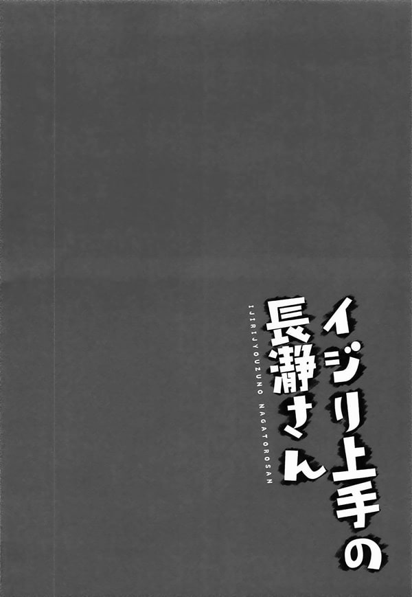 괴롭히는 것을 잘하는 나가토로 양