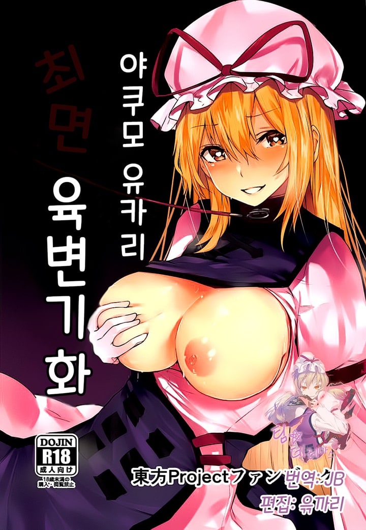 야쿠모 유카리 최면 육변기화