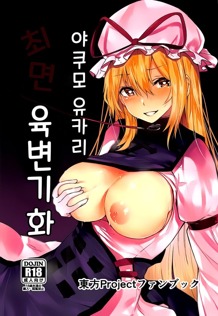 야쿠모 유카리 최면 육변기화