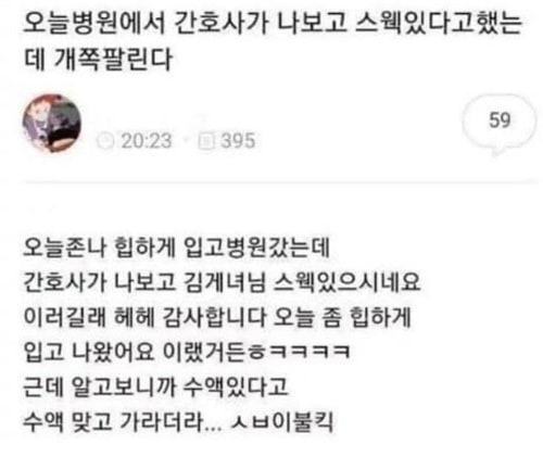 병원에서 간호사가 나보고 스웩있다고 했는데