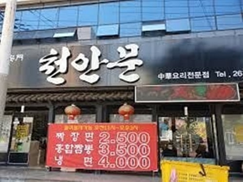 중국집 어디까지 가봤습니꽈