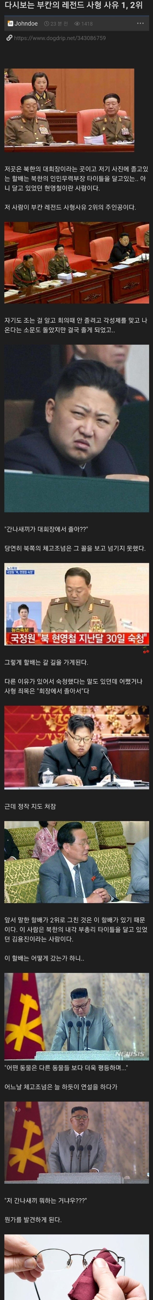 북한 총살원인 1위와 2위
