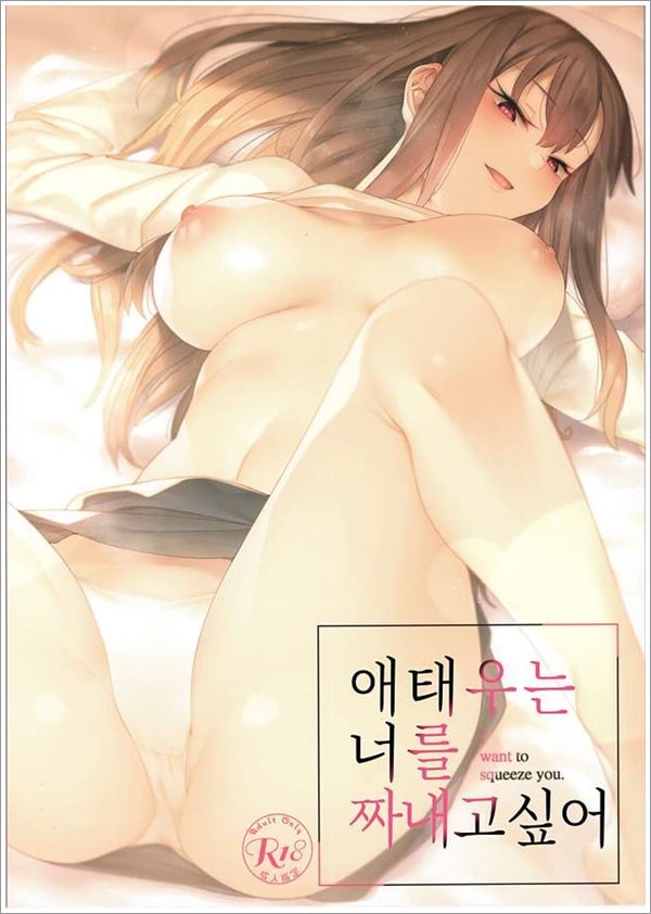 애태우는 너를 짜내고 싶어