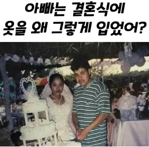 아빠는 결혼식때 옷이 왜 그래