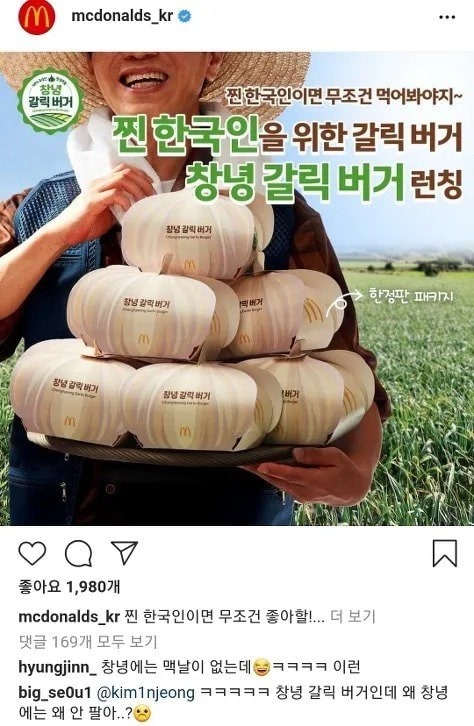 맥도날드에 8월5일에 출시하는 창녕 갈릭 버거 반전